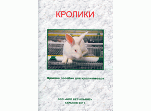 Кролики Краткое пособие для кролиководов