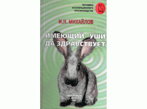 Миxaйлoв Имеющий уши да здравствует Методика акселерационного кролиководства
