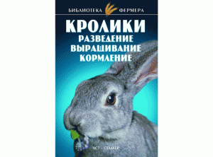 Александров Косова Кролики Разведение, выращивание, кормление