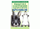 Бондаренко Выделка и изготовление изделий из шкурок кроликов