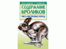С.П.Бондаренко Содержание кроликов мясо шкурковых пород