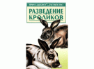 Зипер РАЗВЕДЕНИЕ КРОЛИКОВ