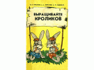 Гурьянов Берестов Родюков Выращивайте кроликов