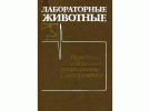 Западнюк Лабораторные животные