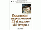 Михайлов Комплект авторских чертежей 23й модели МИНифермы