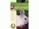 Нерода Декоративные кролики