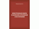 Намаконова Электронная книга о болезнях кроликов и их лечении