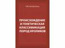 Нигматуллин ПРОИСХОЖДЕНИЕ И ГЕНЕТИЧЕСКАЯ КЛАССИФИКАЦИЯ ПОРОД КРОЛИКОВ