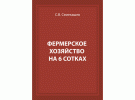 Семекашев Фермерское хозяйство на 6 сотках